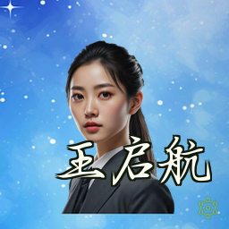 王启航